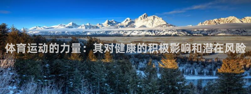 MK体育官方正版app官方:体育运动的力量:其对健康的积极影